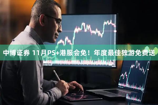 中博证券 11月PS+港服会免！年度最佳独游免费送