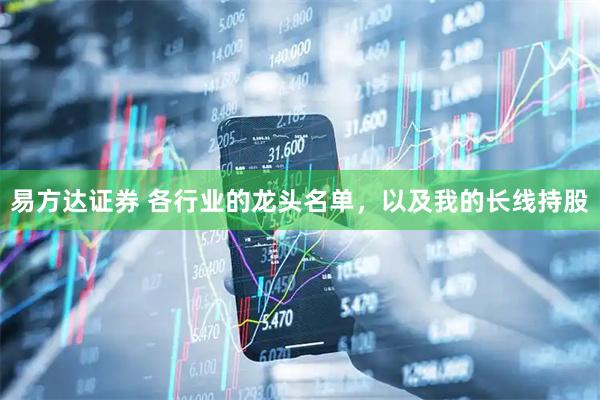 易方达证券 各行业的龙头名单，以及我的长线持股