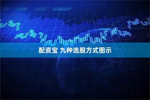 配资宝 九种选股方式图示